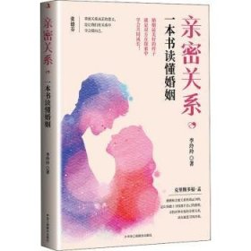 亲密关系，一本书读懂婚姻