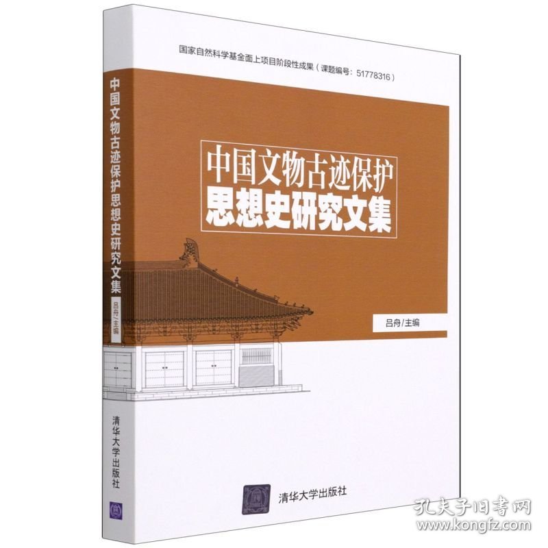 中国文物古迹保护思想史研究文集