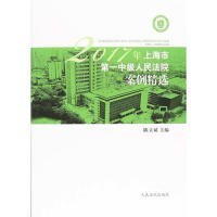 2017年上海市第一中级人民法院案例精选