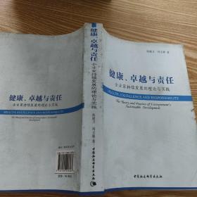 健康、卓越与责任：企业家持续发展的理论与实践