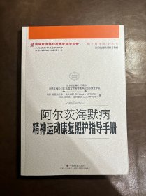 阿尔茨海默病精神运动康复照护指导手册/中国社会福利与养老服务协会养老服务指导丛书