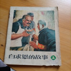 白求恩的故事（上）