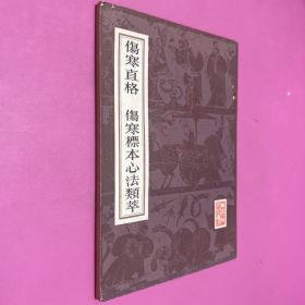 伤寒直格 伤寒标本心法类萃