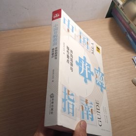 中国并购指南：并购陷阱与操作要点