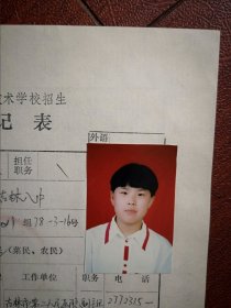 90年代中考女学生标准彩照片一张(吉林八中)附98年吉林市职业技术学校招生登记表一张