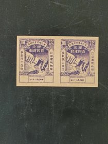 五四运动纪念邮票双联全新无齿漏面值变体，品完好，少见。