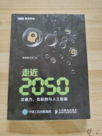 走近2050：注意力、互联网与人工智能