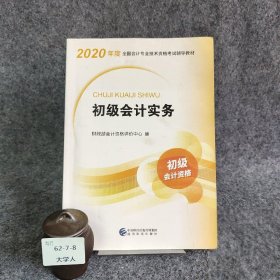 【正版二手】初级会计职称考试教材2020 2020年初级会计专业技术资格考试 初级会计实务