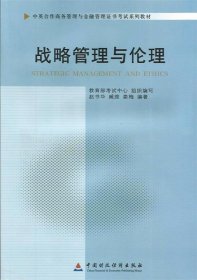 二手书自考教材 战略管理与伦理（2011年版）（中英）