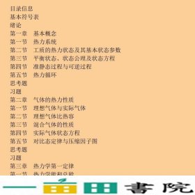 工程热力学廉乐明第五5版中国建筑工业出9787112086313