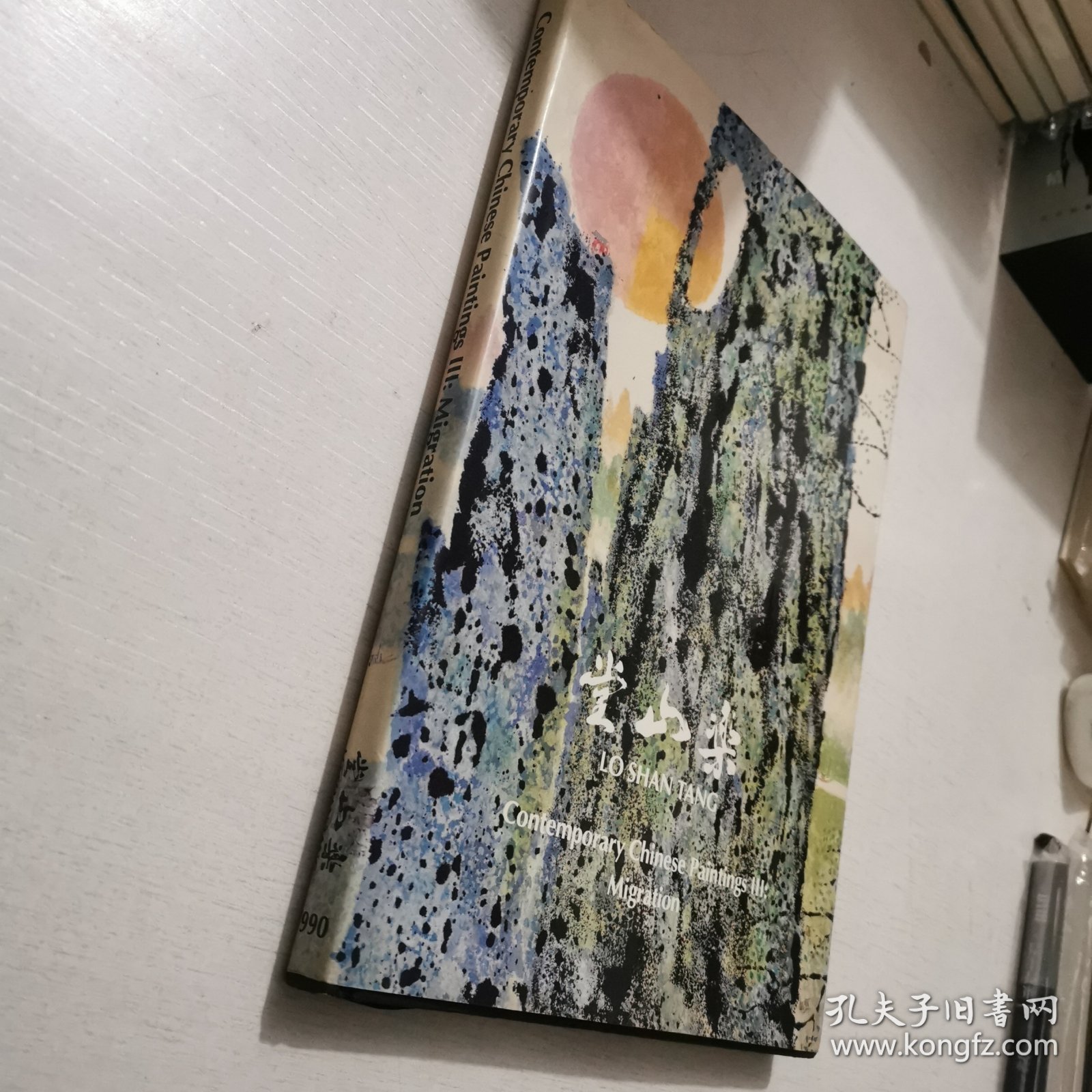 乐山堂藏当代中国画展