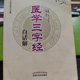 医学三字经白话解