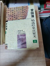 曾国藩精选经史百家文（上下册）