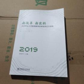 新改革新农科：北京林业大学教育教学改革优秀论文选编2019