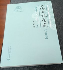 蒙古族全史—宗教卷