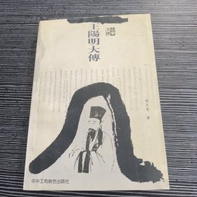 心学大师王阳明大传