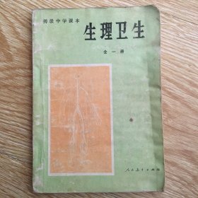 初级中学课本    生理卫生     全一册