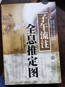 《子午流注全息推定图》正版一版一印