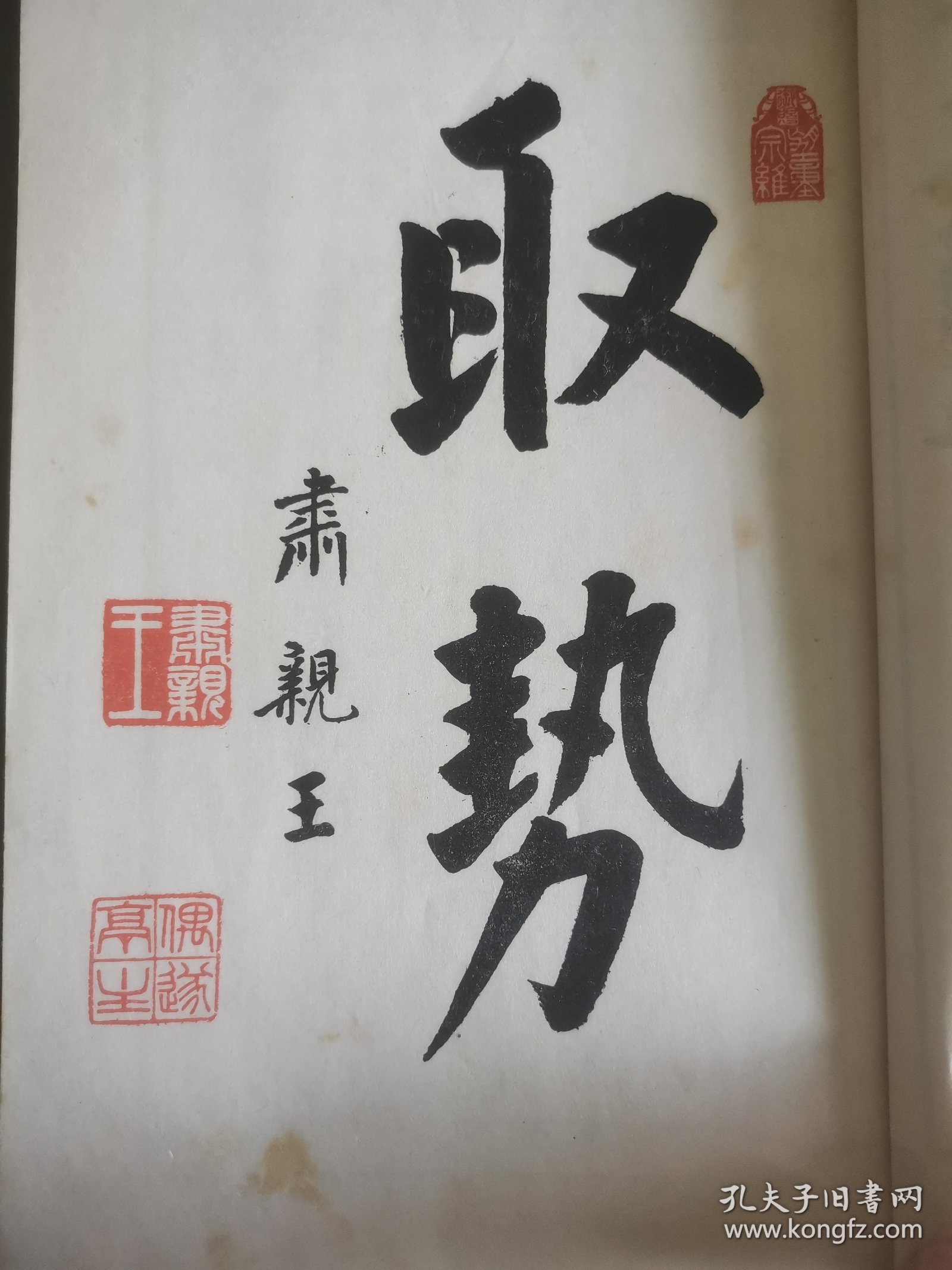 1934年日本东京斯文馆出版《围棋实力养成法》肃亲王题字 濑越宪作著