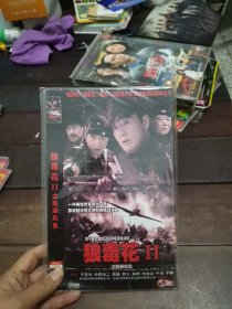四十集大型抗日战争连续剧 狼毒花2翡翠凤凰DVD两碟装。