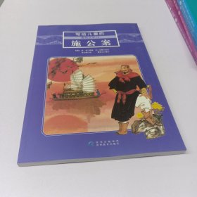 写给儿童的通俗文学16： 施公案