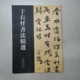 中国历代书法名家作品精选系列：于右任书法精选