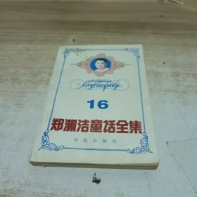 郑渊洁童话全集16