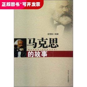 馬克思的故事