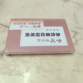 李可老中医急危重症疑难病经验专辑