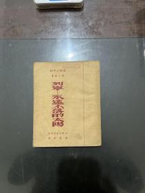 译文丛书 列宁—永远不落的太阳 1951年初版