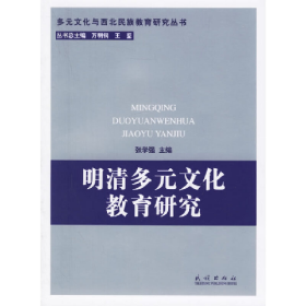明清多元文化教育研究张学强民族出版社9787105075355