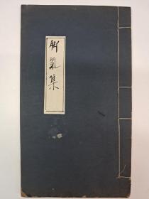 民国线装本《脚气集》1919年11月初版