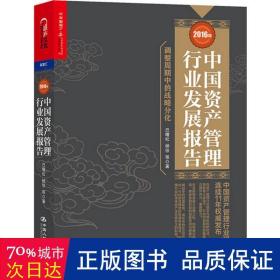 2016年中国资产管理行业发展报告