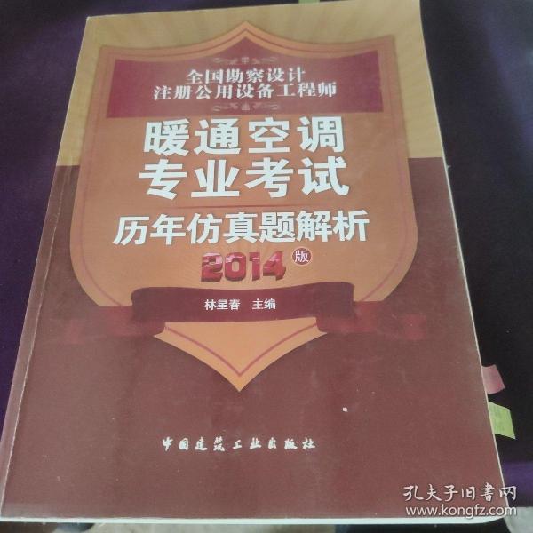 全国勘察设计注册公用设备工程师暖通空调专业考试历年仿真题解析（2014版）