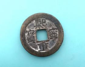 熙宁重宝（大折三隶书，直径3.2cm左右）。品相请买家看图自鉴自定。