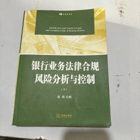 银行业务法律合规风险分析与控制（上下册）