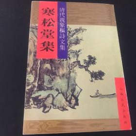 寒松堂全集 十二卷附“年谱”一卷:清代魏象枢诗文集