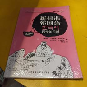 韩国庆熙大学韩国语经典教材系列：新标准韩国语同步练习册（初级下）