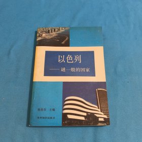 以色列—谜一般的国家
