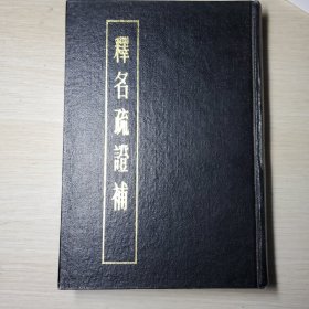 释名疏证补 84年精装一版一印