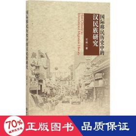 国际移民历史中的汉民族研究 史学理论 石毅
