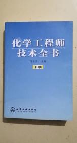 化学工程师技术全书 下册