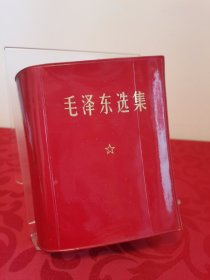 1964年横排《毛泽东选集》一卷袖珍本 含成品检查证