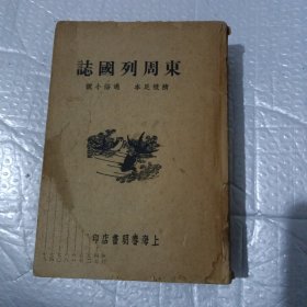 东周列国志1---4卷【四本合在一起】