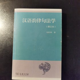 汉语韵律句法学