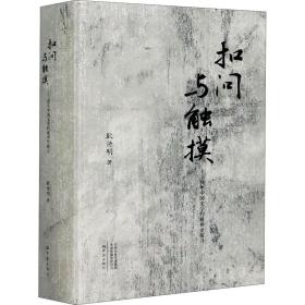 扣问与触摸--百年中国文学的精神史探寻(精)