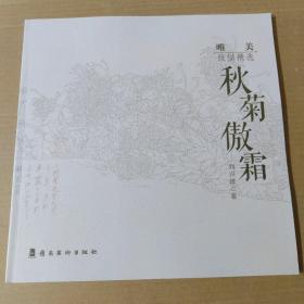 唯美线描精选：秋菊傲霜-12开 一版一印