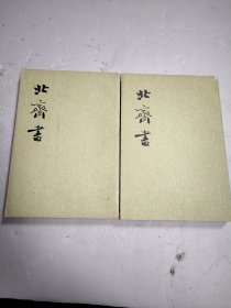 北齐书（全二册）一版一印