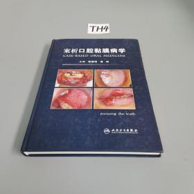 案析口腔黏膜病学