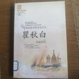 瞿秋白经典作品